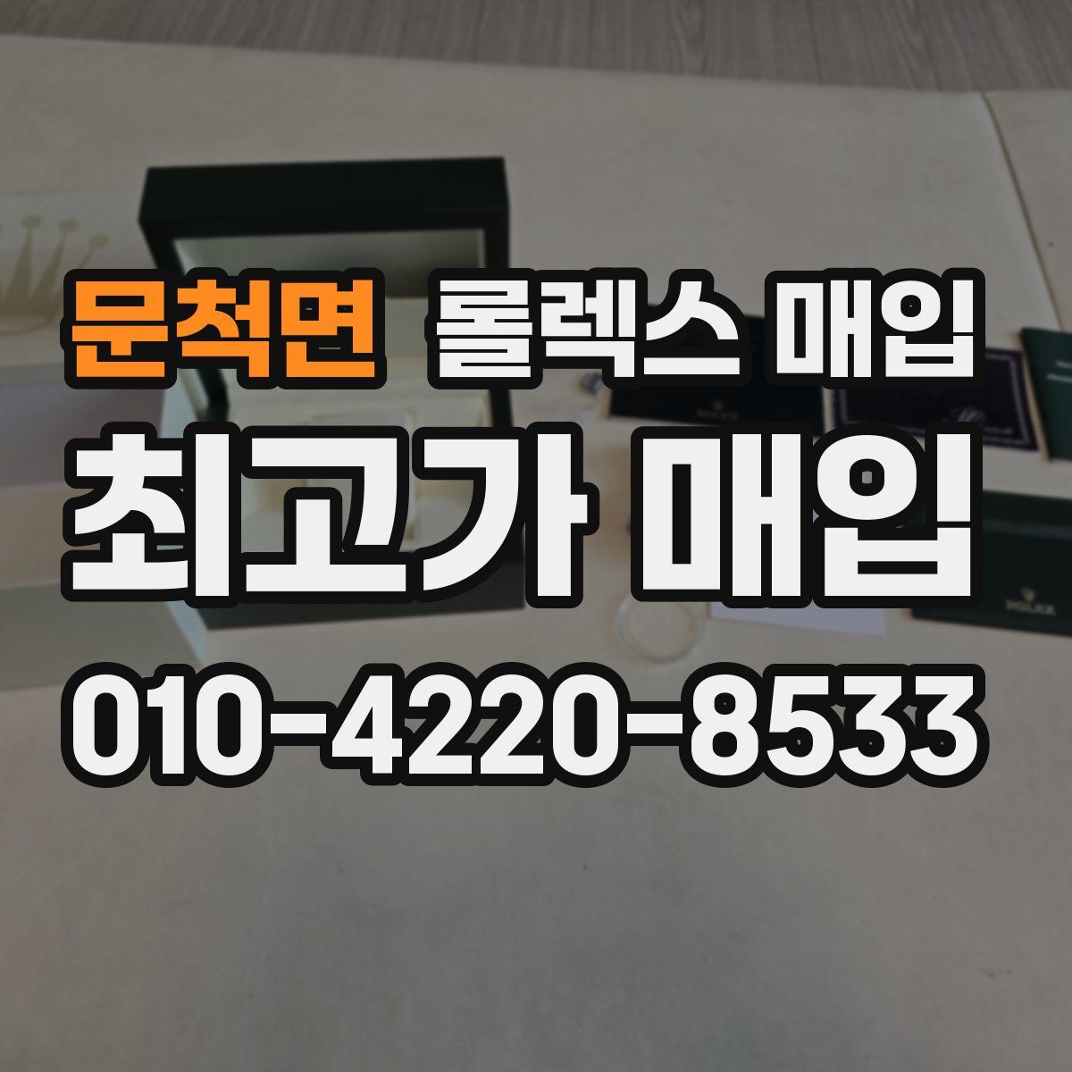 문척면 롤렉스 매입