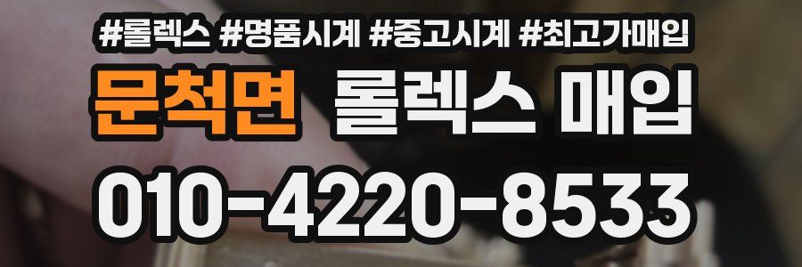 문척면 롤렉스 매입