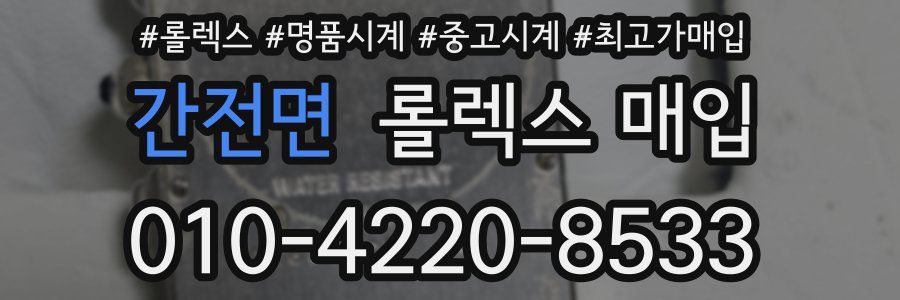 간전면 롤렉스 매입
