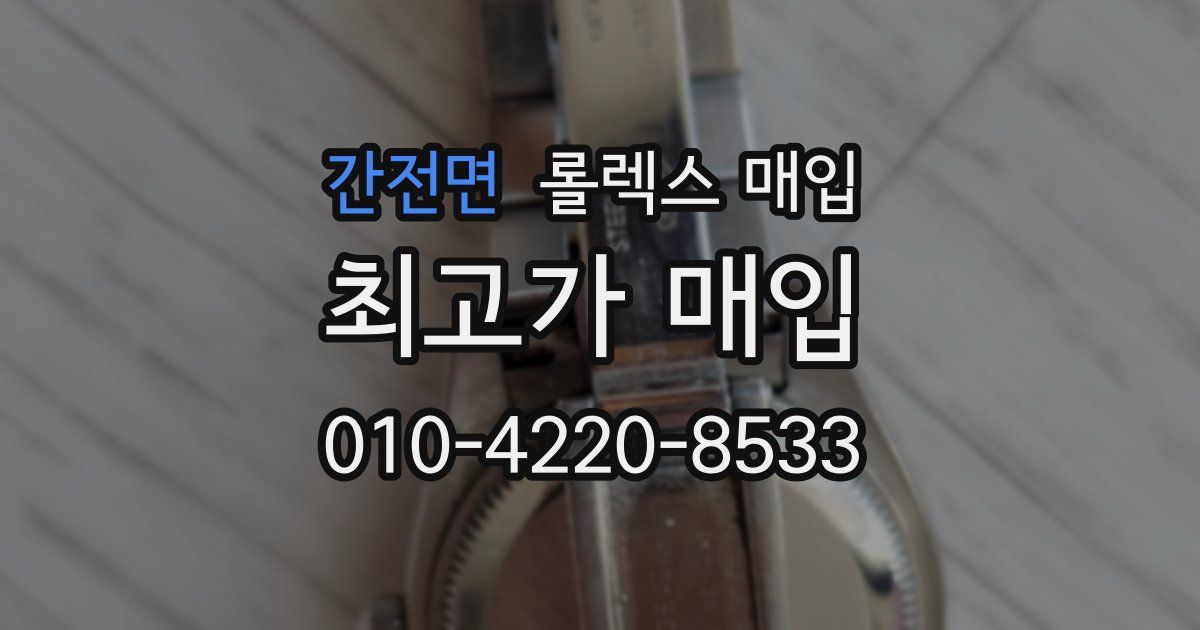 간전면 롤렉스 매입