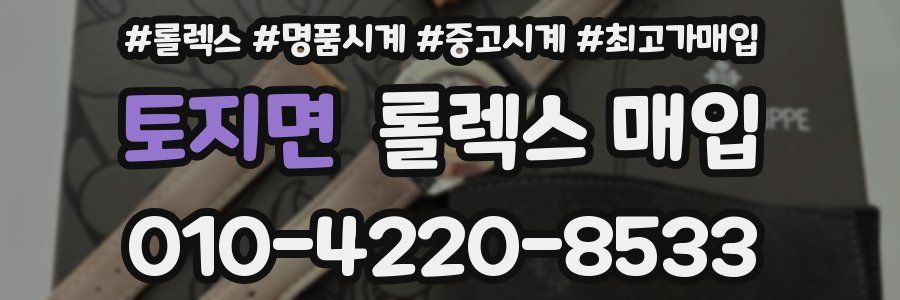 토지면 롤렉스 매입