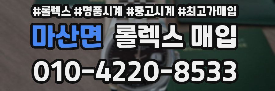 마산면 롤렉스 매입
