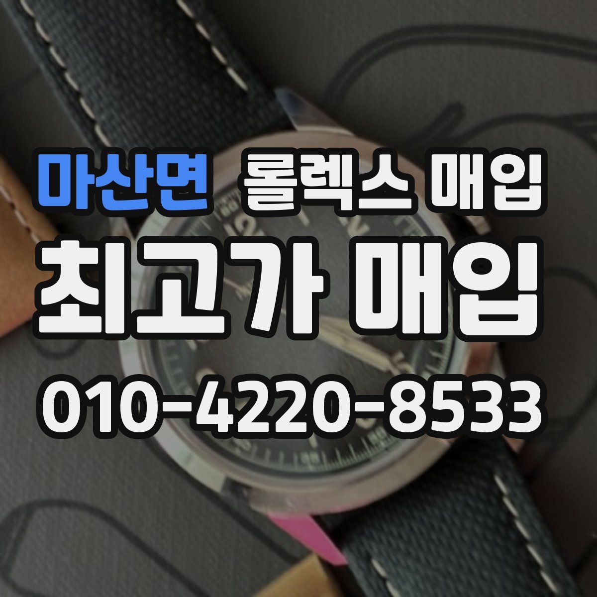 마산면 롤렉스 매입