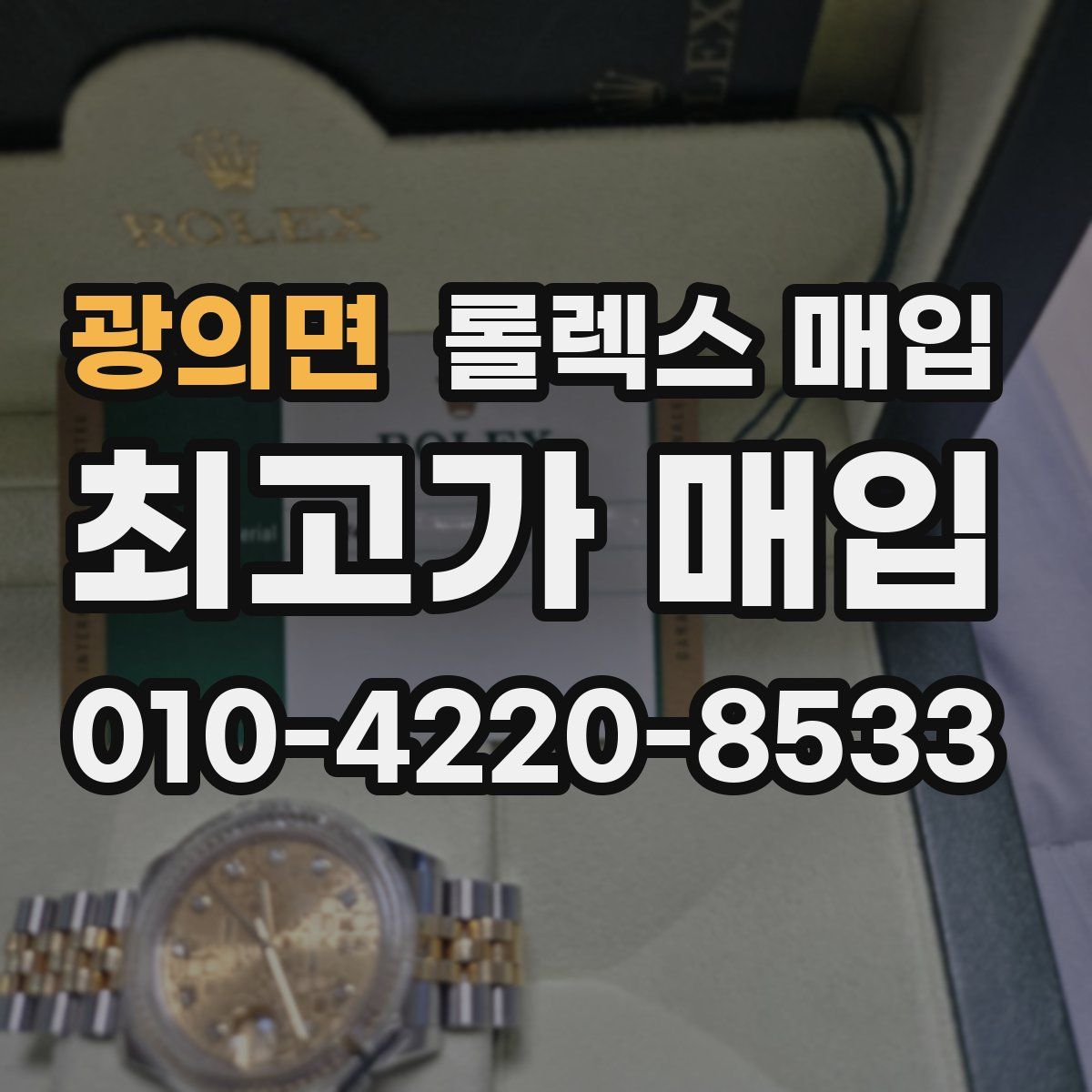 광의면 롤렉스 매입