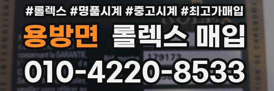 용방면 롤렉스 매입