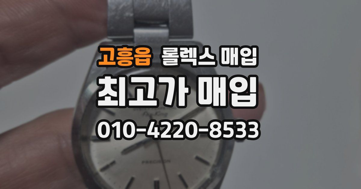 고흥읍 롤렉스 매입