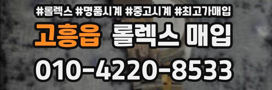 고흥읍 롤렉스 매입