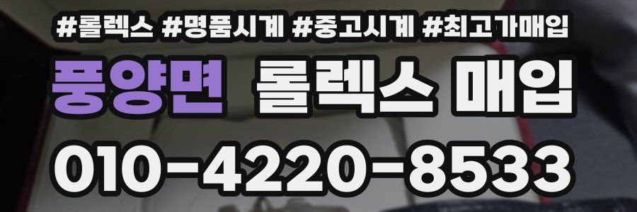 풍양면 롤렉스 매입