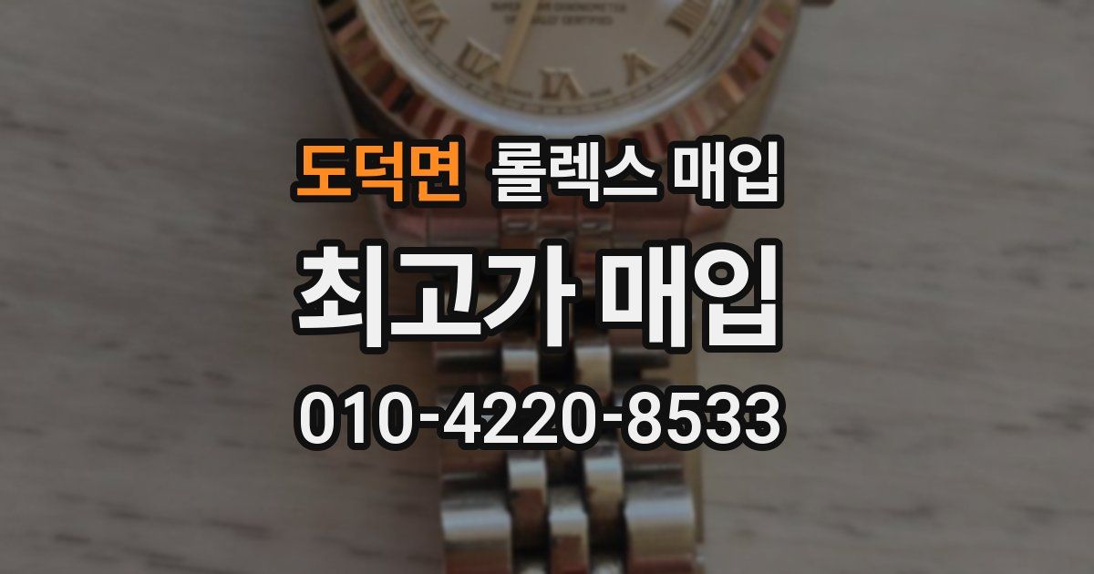 도덕면 롤렉스 매입