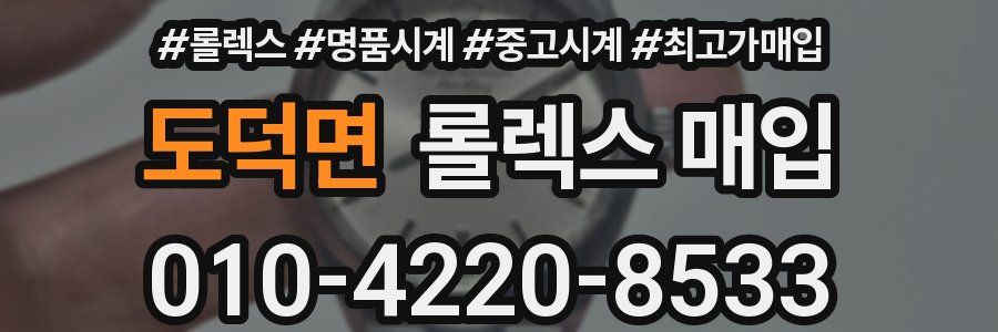 도덕면 롤렉스 매입
