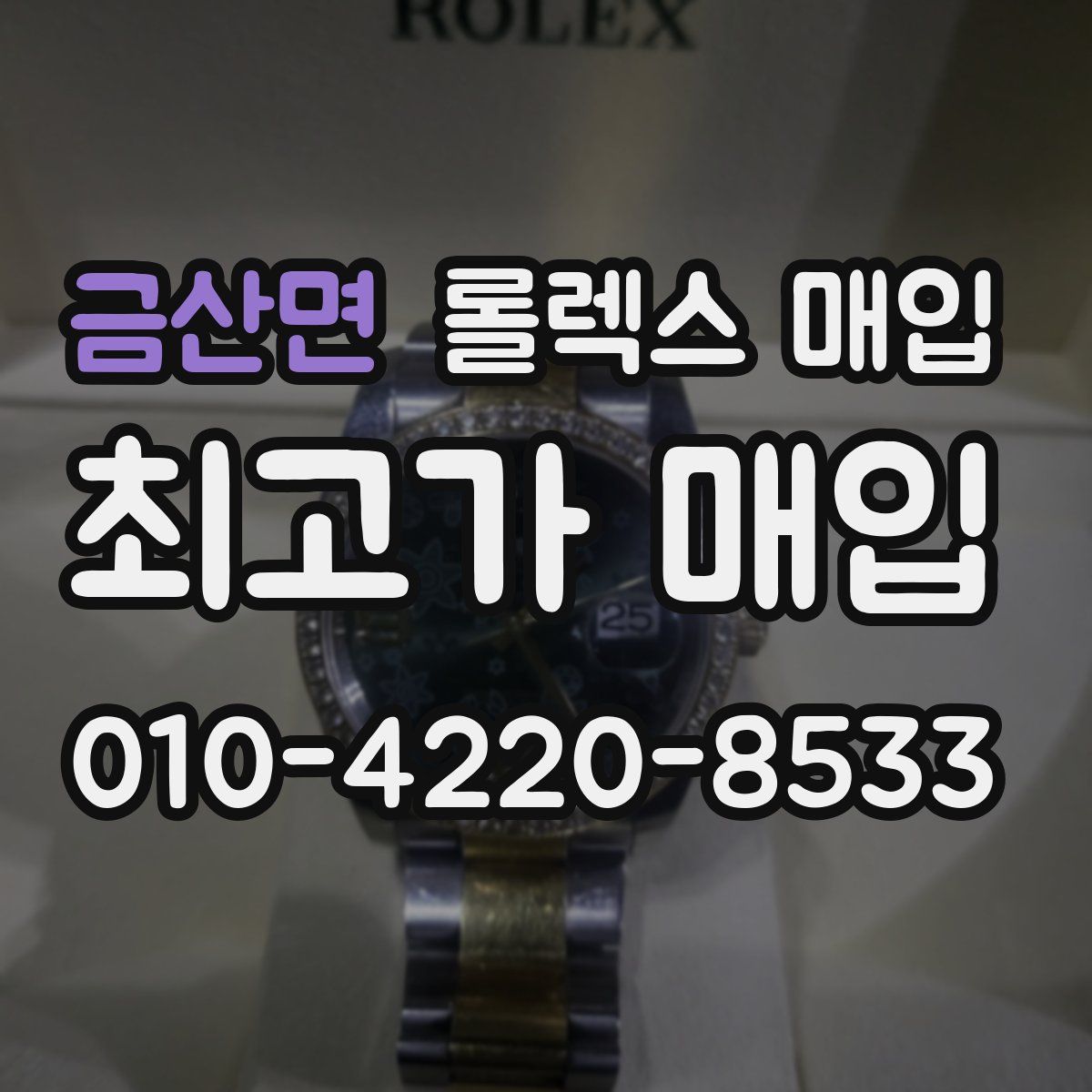 금산면 롤렉스 매입