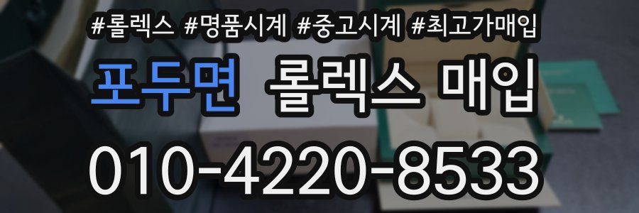 포두면 롤렉스 매입