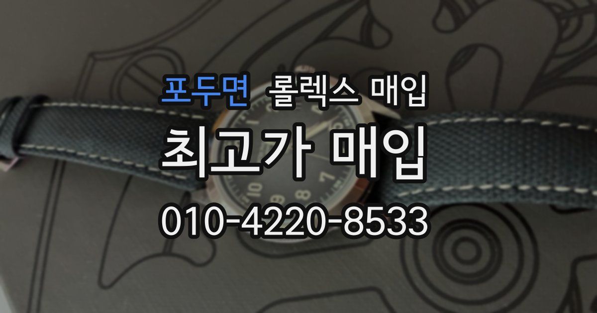 포두면 롤렉스 매입