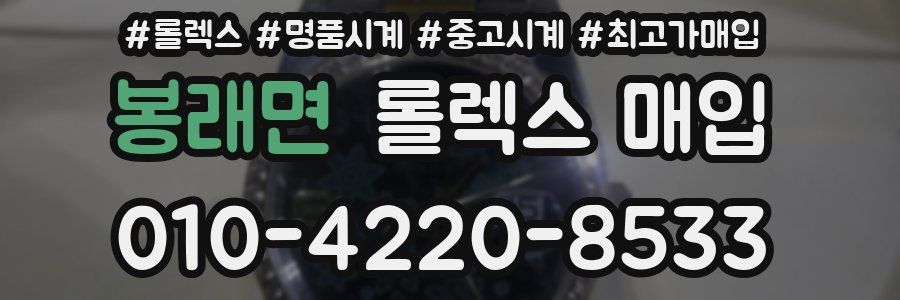 봉래면 롤렉스 매입