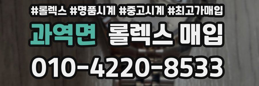 과역면 롤렉스 매입
