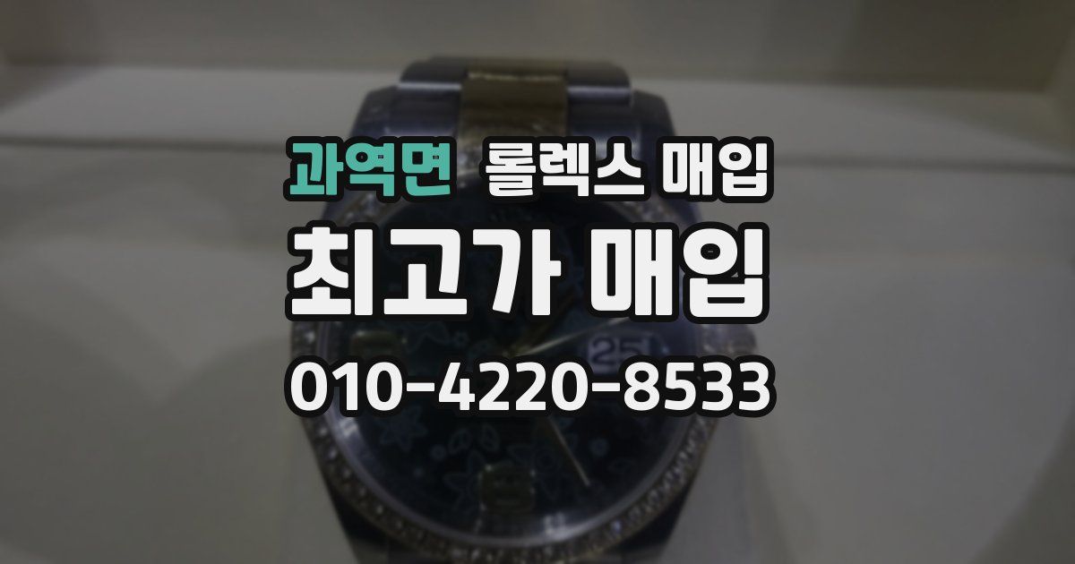 과역면 롤렉스 매입
