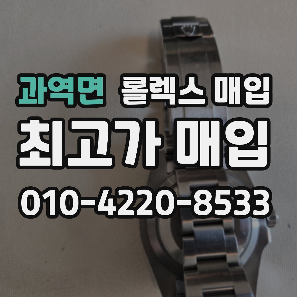과역면 롤렉스 매입