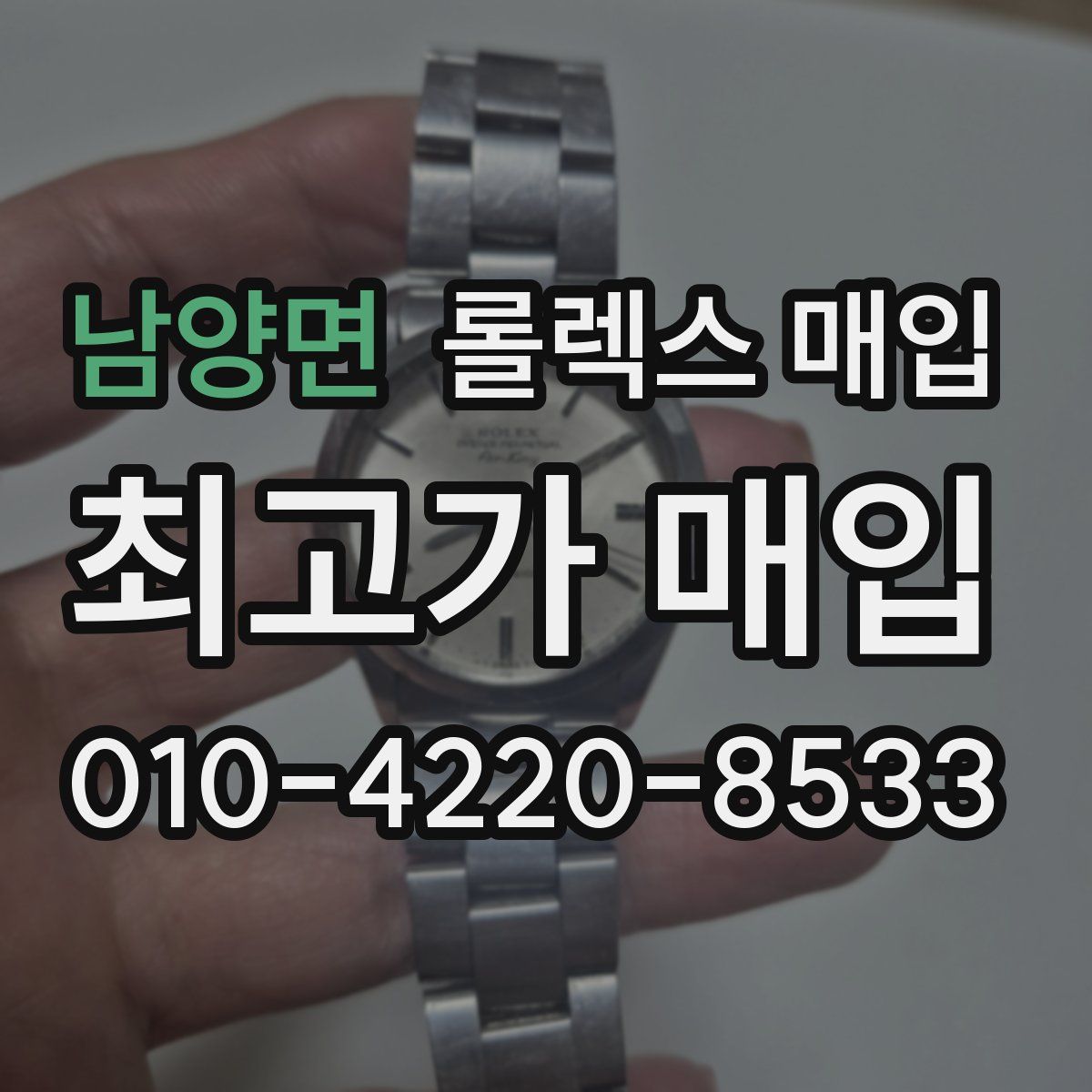 남양면 롤렉스 매입