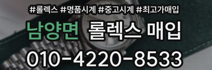 남양면 롤렉스 매입