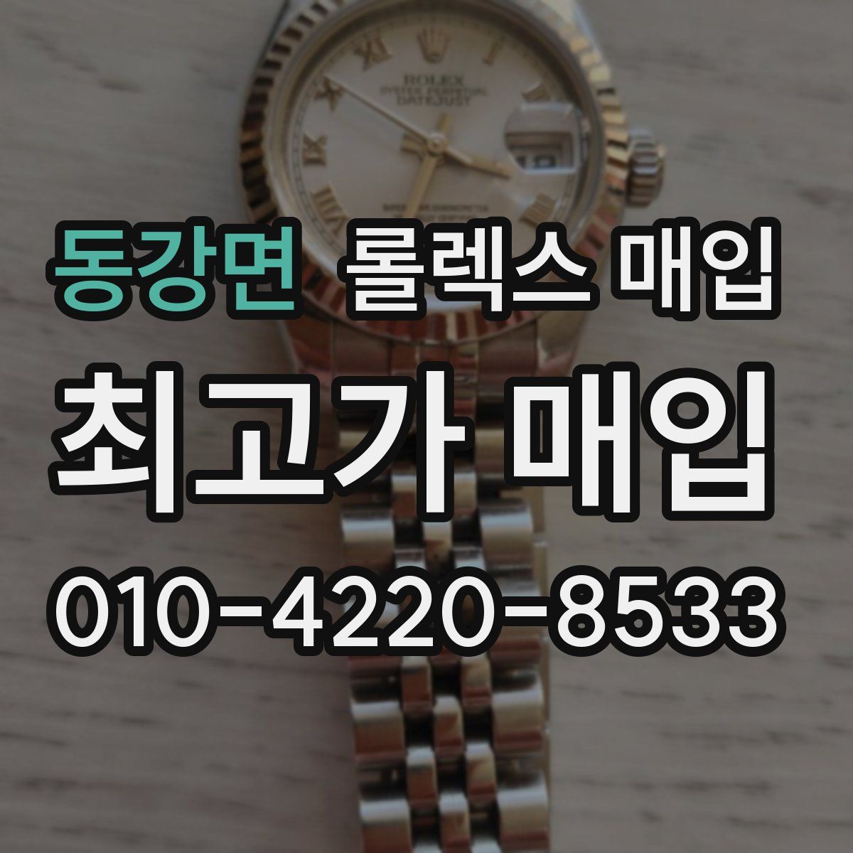 동강면 롤렉스 매입