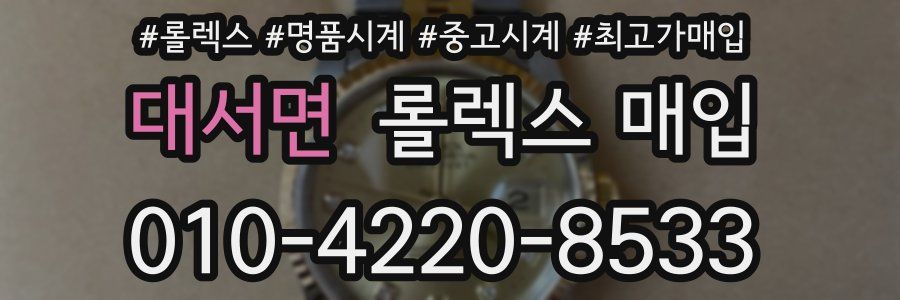 대서면 롤렉스 매입