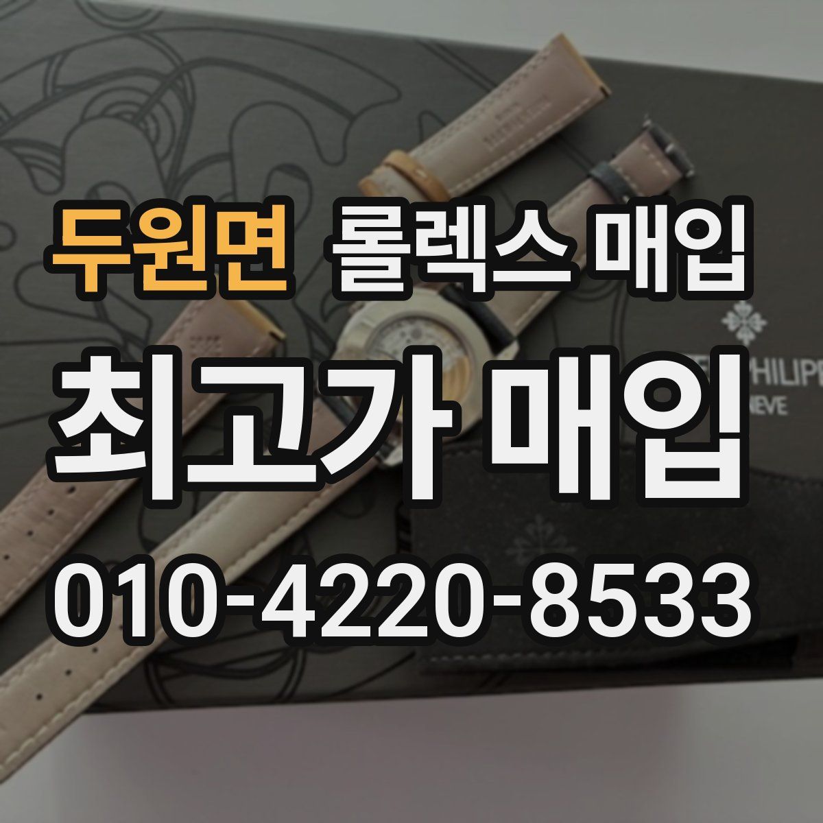 두원면 롤렉스 매입