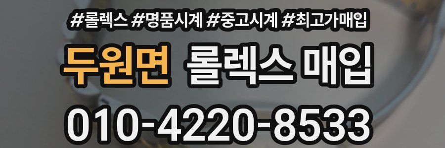 두원면 롤렉스 매입