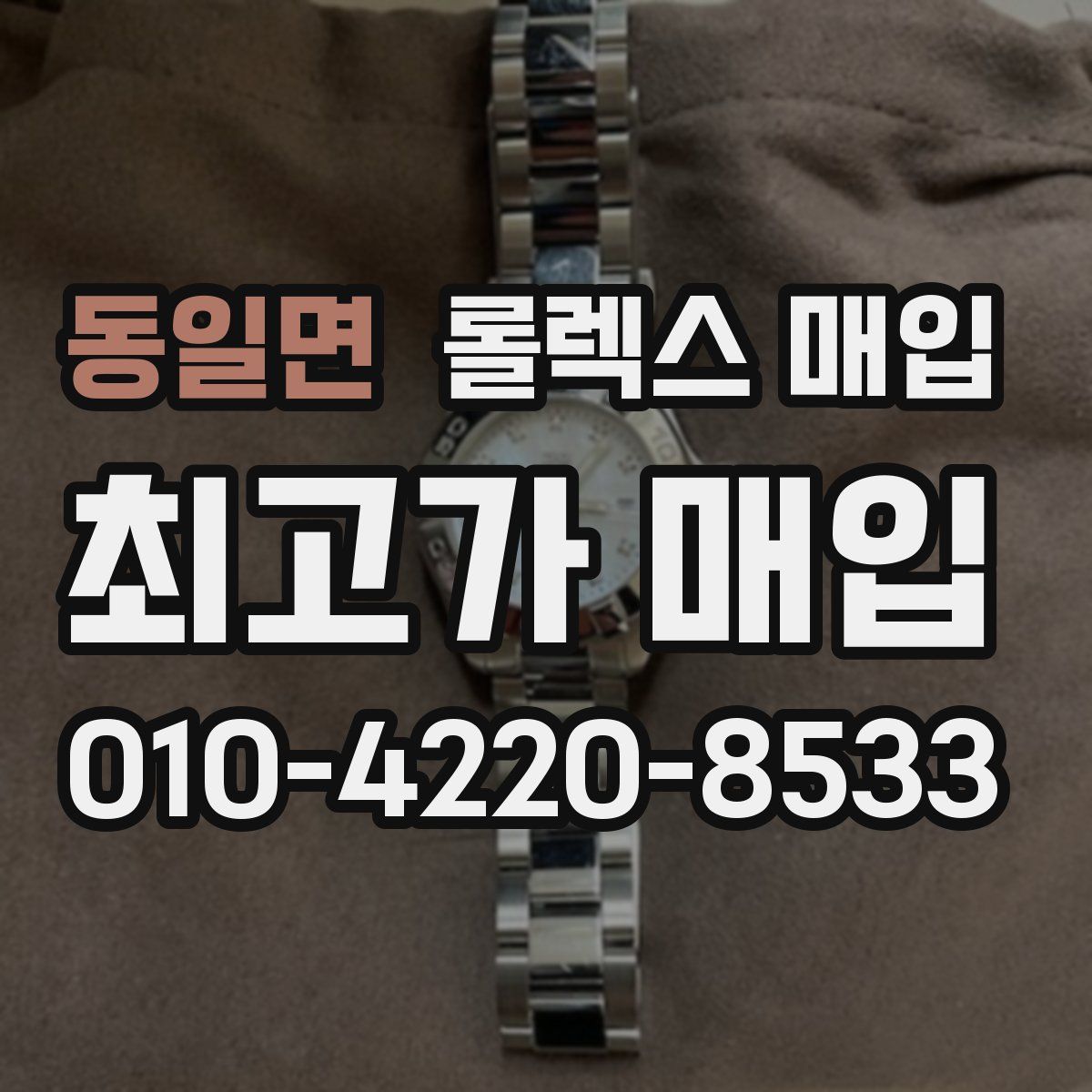 동일면 롤렉스 매입