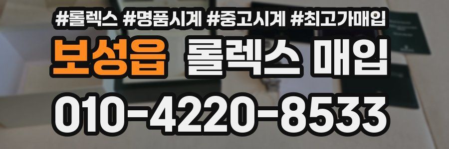 보성읍 롤렉스 매입