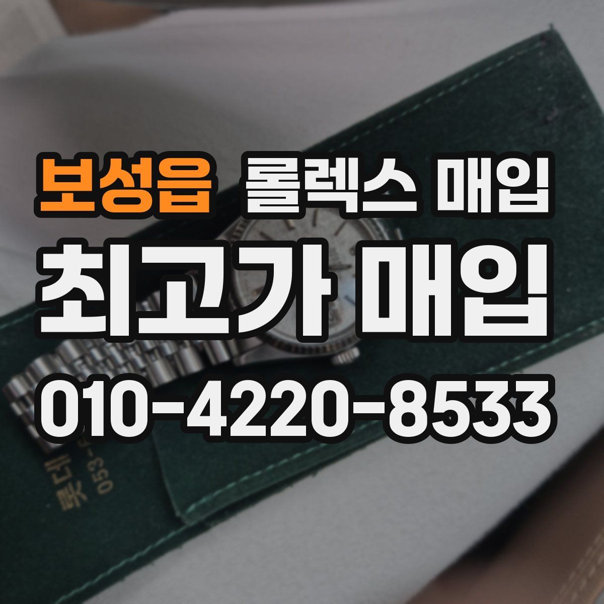 보성읍 롤렉스 매입