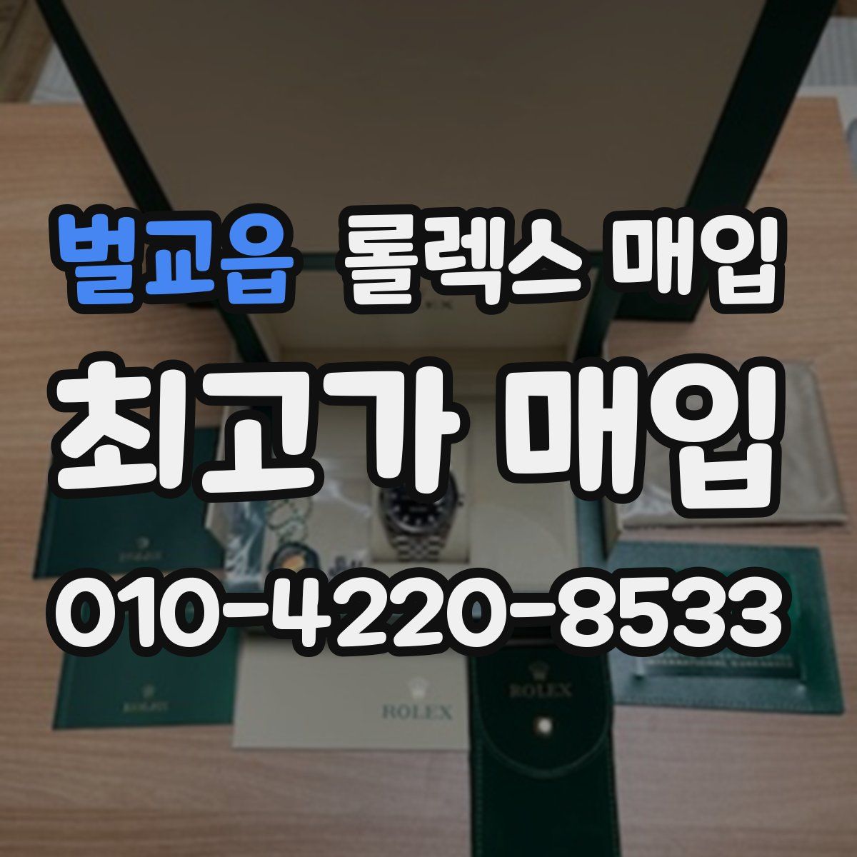 벌교읍 롤렉스 매입