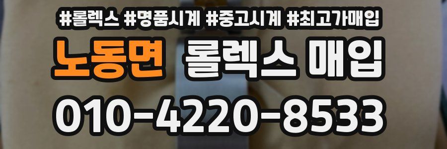 노동면 롤렉스 매입