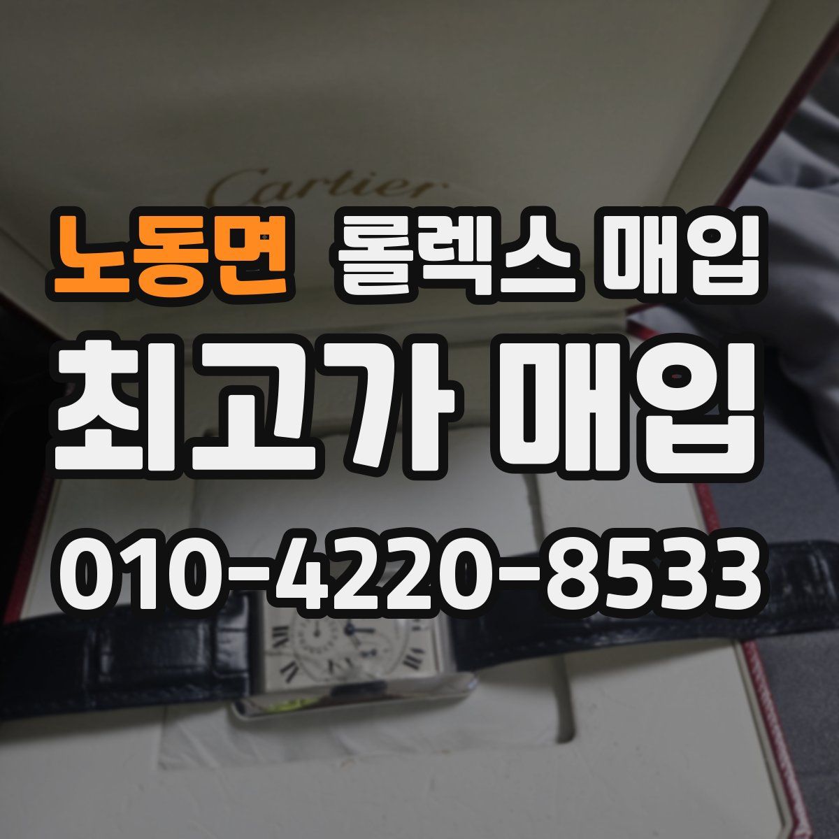 노동면 롤렉스 매입