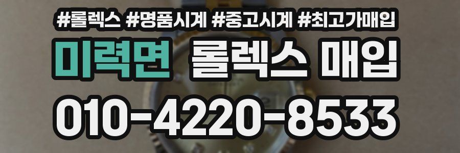 미력면 롤렉스 매입