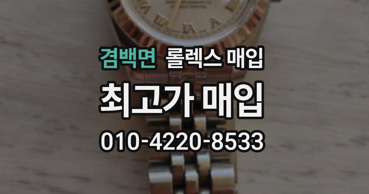 겸백면 롤렉스 매입