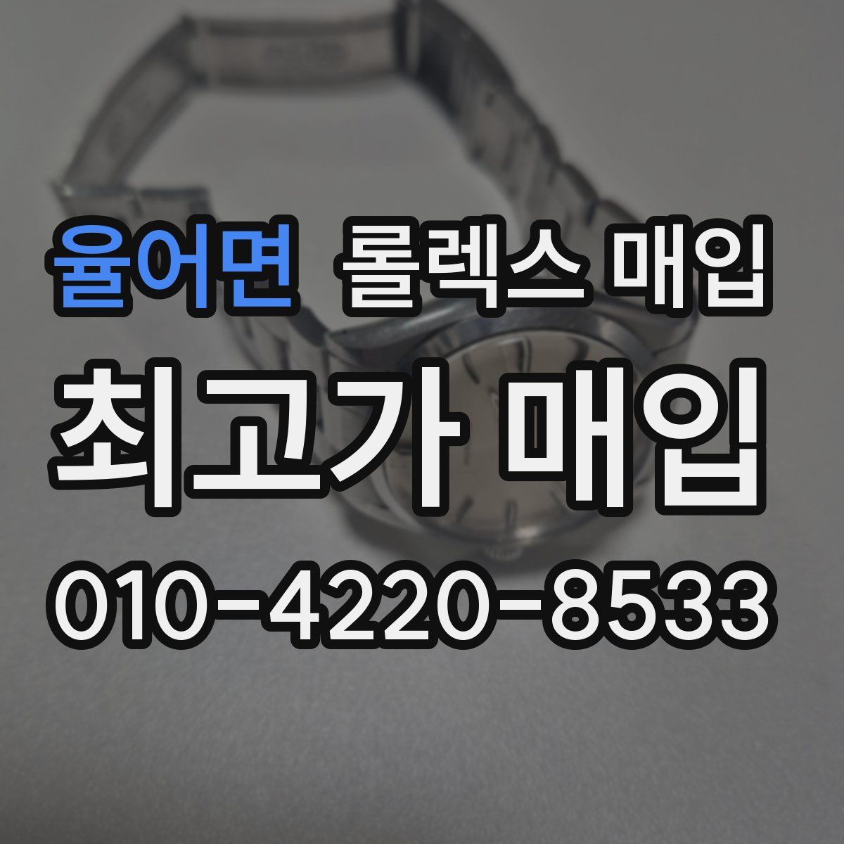 율어면 롤렉스 매입