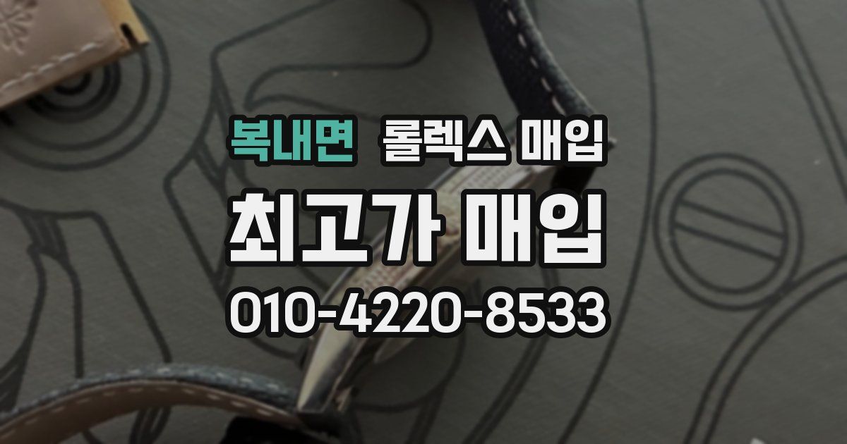 복내면 롤렉스 매입