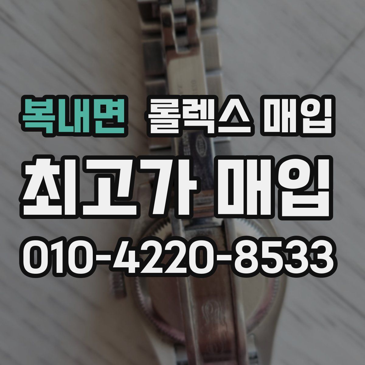 복내면 롤렉스 매입