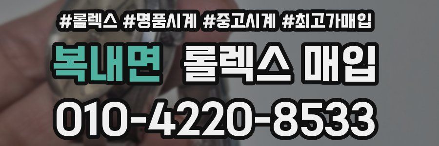복내면 롤렉스 매입