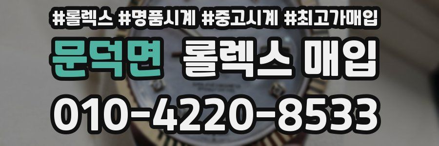 문덕면 롤렉스 매입