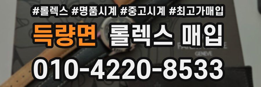 득량면 롤렉스 매입
