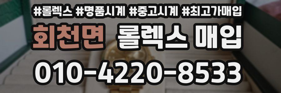 회천면 롤렉스 매입