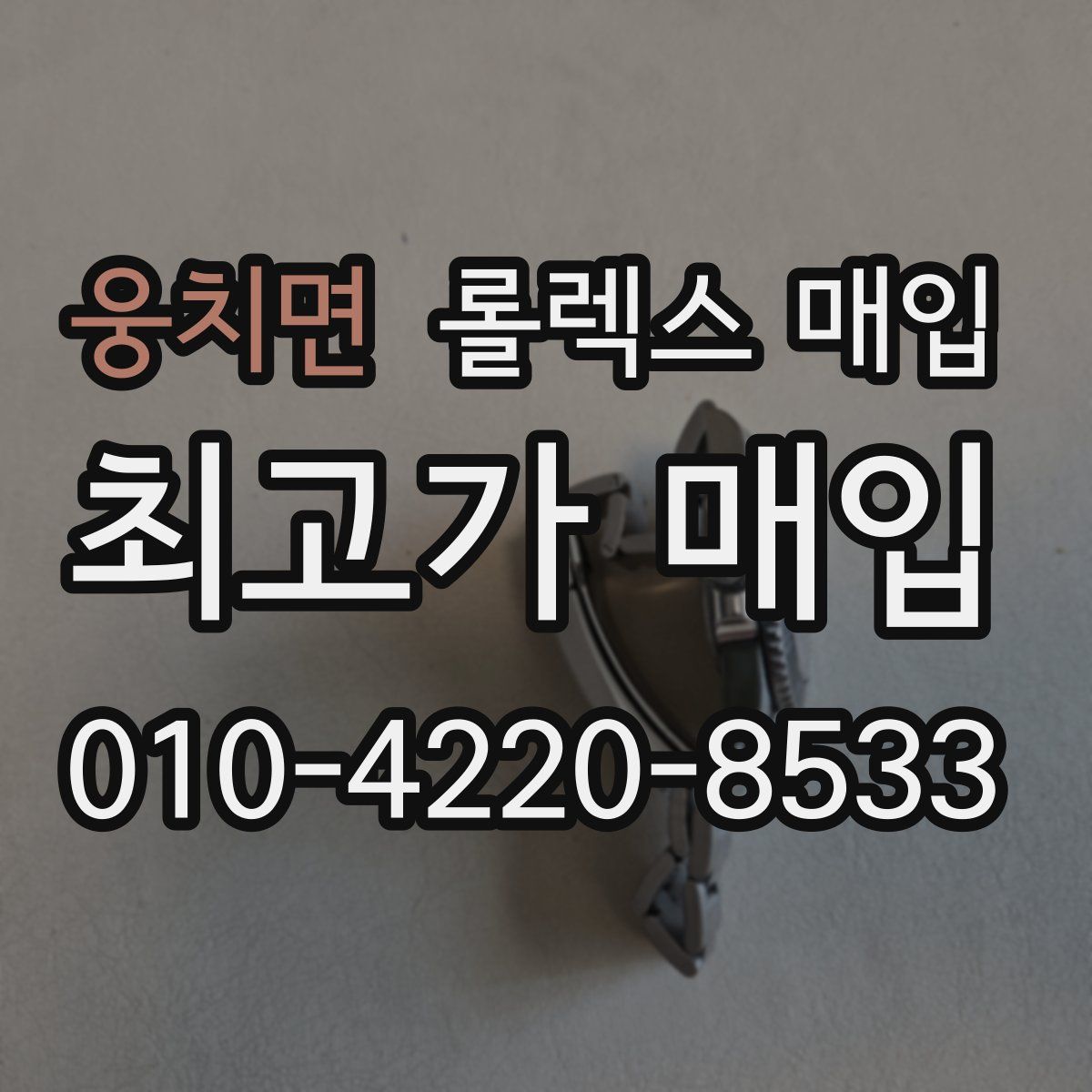 웅치면 롤렉스 매입