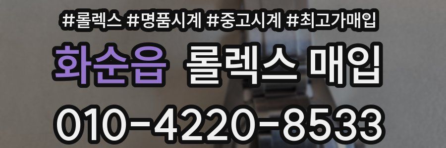 화순읍 롤렉스 매입