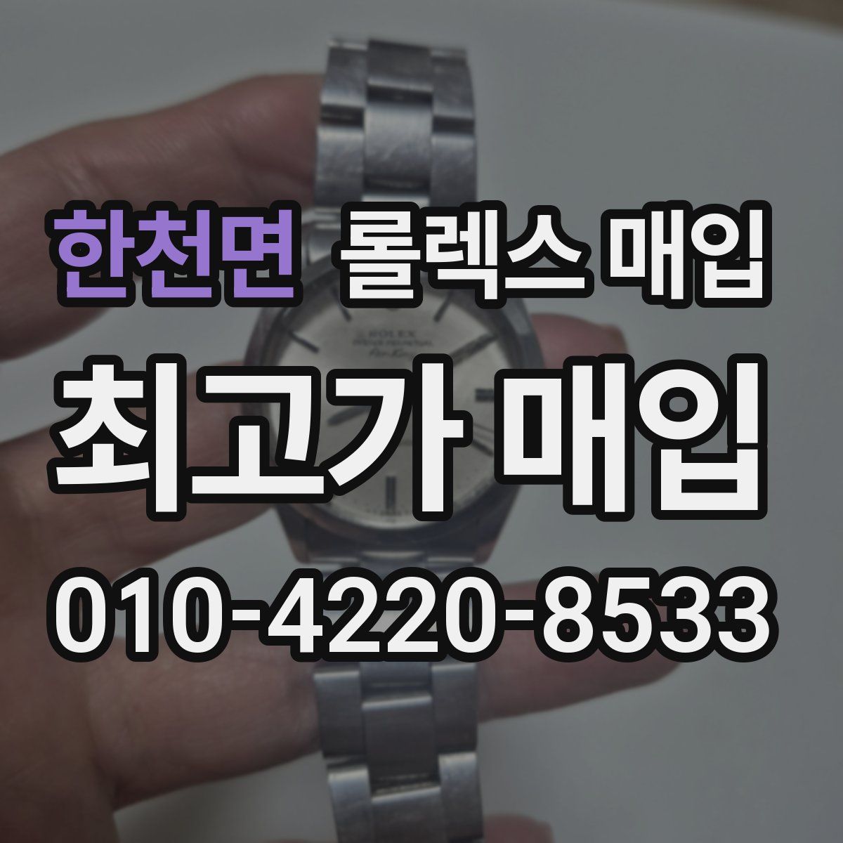 한천면 롤렉스 매입