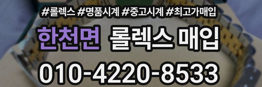 한천면 롤렉스 매입