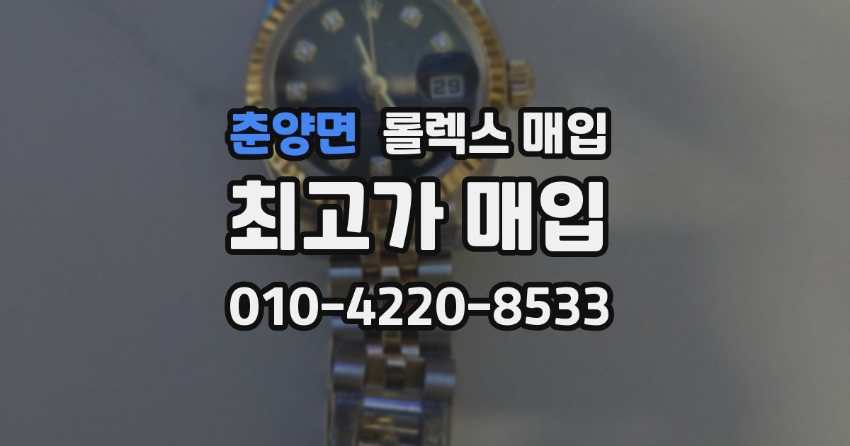 춘양면 롤렉스 매입