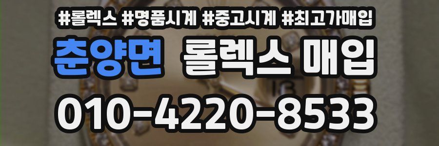 춘양면 롤렉스 매입
