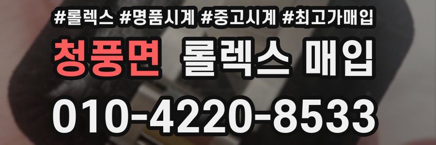 청풍면 롤렉스 매입