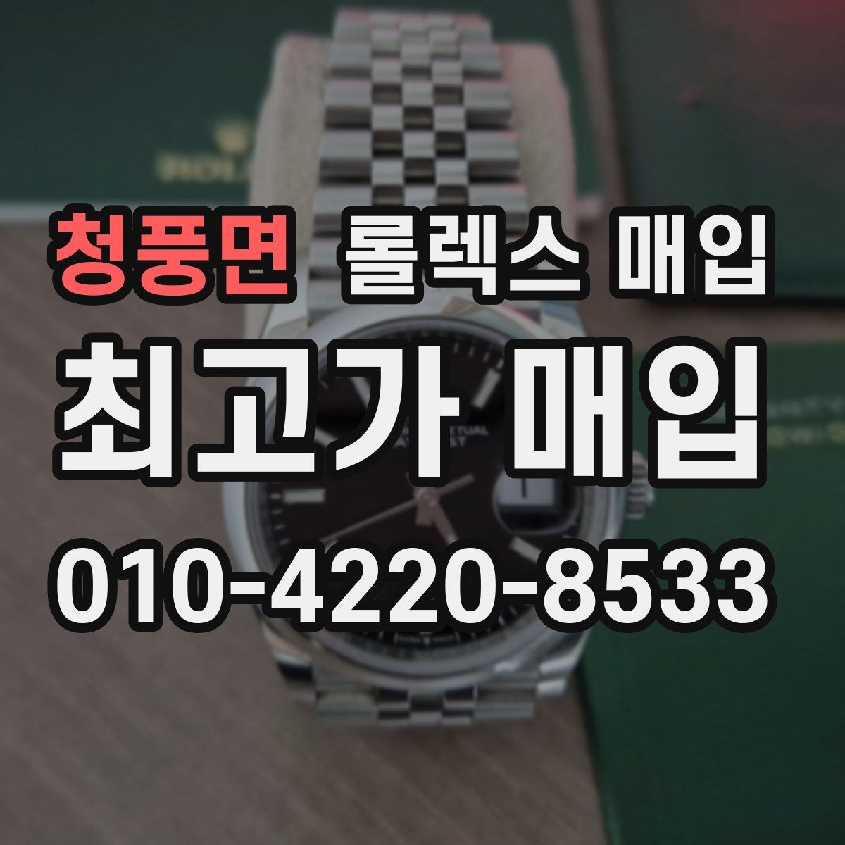 청풍면 롤렉스 매입